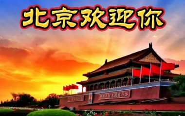 北京欢迎你吉他六线谱_群星_D调按弦弹唱伴奏谱_六线图片谱
