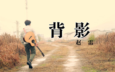背影吉他六线谱_赵雷_D调原版编配弹唱伴奏谱_六线图片谱