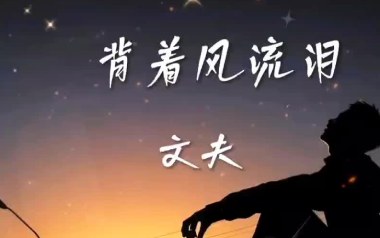 背着风流泪吉他六线谱_文夫_G调原版编配弹唱伴奏谱_六线图片谱