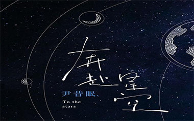 奔赴星空吉他六线谱_尹昔眠_C调手指指法原版编配弹唱伴奏谱_高清图片六线谱