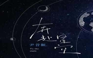 奔赴星空吉他六线谱_尹昔眠_C调原版编配弹唱伴奏谱_高清六线谱