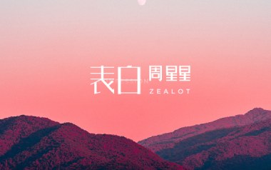 表白吉他六线谱_周星星_C调手指指法原版编配弹唱伴奏谱_高清六线谱