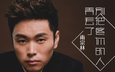 别把疼爱你的人弄丢了吉他六线谱_雨宗林_C调原版编配弹唱伴奏谱_图片谱