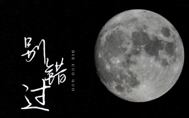 别错过吉他六线谱_程jiajia/DJ阿卓_C调原版编配_图片谱