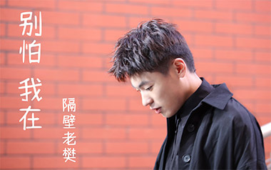 别怕我在吉他六线谱_隔壁老樊_C调按弦原版编配弹唱伴奏谱_高清六线谱