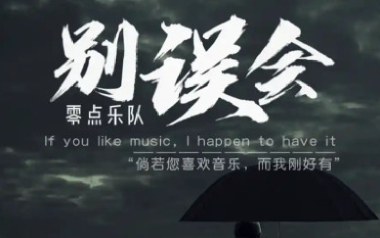别误会吉他六线谱_零点乐队_C调扫弦节奏版弹唱伴奏谱_高清六线谱
