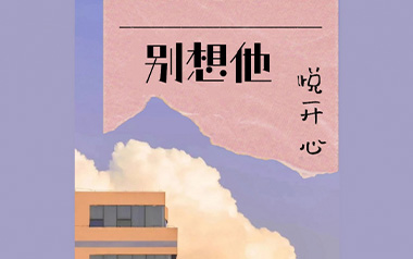别想他吉他六线谱_悦开心_C调手指指法原版编配弹唱伴奏谱_高清图片六线谱