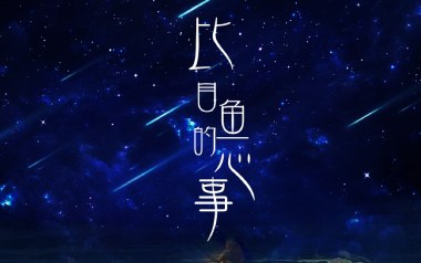 比目鱼的心事吉他六线谱_刘芮_C调原版编配弹唱伴奏谱_高清六线谱