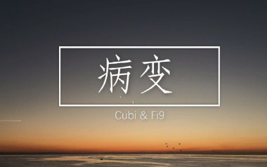 病变吉他六线谱_Cubi/Fi9_C调手指指法男生版弹唱伴奏谱_图片谱