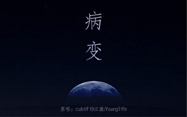 BINGBIAN病变拇指弹拨吉他六线谱_cubi/Fi9江澈/Younglife_器乐独奏谱六线谱