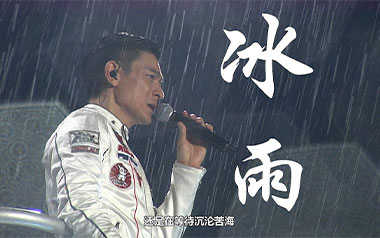 冰雨吉他六线谱_刘德华_G调手指指法简单版弹唱伴奏谱_图片谱