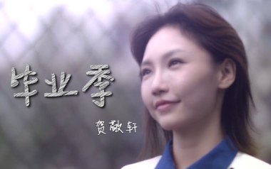 毕业季吉他六线谱_贺敬轩_C调手指指法原版编配弹唱伴奏谱_图片谱