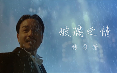 玻璃之情吉他六线谱_张国荣_C调手指指法原版编配弹唱伴奏谱_图片谱