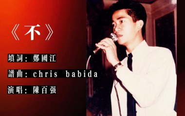 不吉他六线谱_陈百强_《不》C调手指指法扫弦节奏版_吉他图片谱