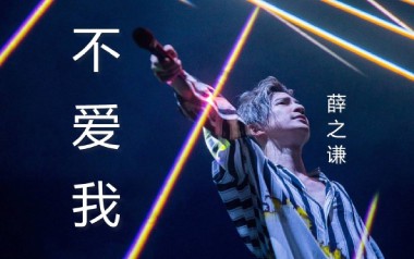 不爱我吉他六线谱_薛之谦_G调手指指法_不爱我图片谱