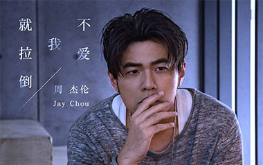 不爱我就拉倒吉他六线谱_周杰伦_C调手指指法弹唱伴奏谱_六线图片谱