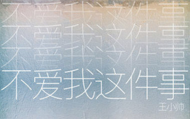 不爱我这件事吉他六线谱_王小帅_G调原版编配弹唱伴奏谱_六线图片谱