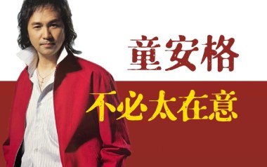 不必太在意吉他六线谱_童安格_G调扫弦节奏版弹唱伴奏谱_高清图片六线谱