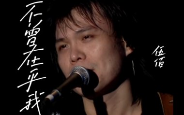 不曾在乎我吉他六线谱_伍佰_G调按弦扫弦节奏版_高清六线谱