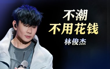 不潮不用花钱吉他六线谱_林俊杰_C调原版编配吉他六线谱_吉他弹唱伴奏教程