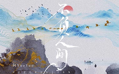 不负人间吉他六线谱_阿YueYue_C调原版编配弹唱伴奏谱_图片谱
