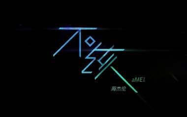 不该吉他六线谱_周杰伦/张惠妹_G调原版编配弹唱伴奏谱_吉他图片谱