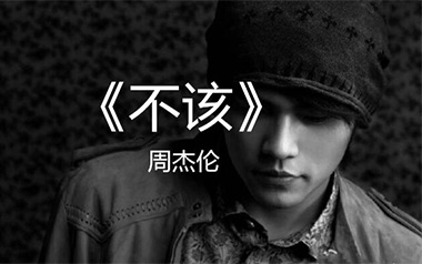 不该吉他六线谱_周杰伦/张惠妹_E调原版编配弹唱伴奏谱_吉他图片谱
