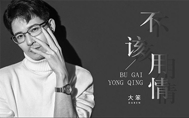 不该用情吉他六线谱_大笨_C调原版编配吉他六线谱_吉他弹唱伴奏教程视频