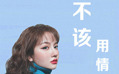 不该用情独奏谱_莫叫姐姐_原版编配吉他独奏谱谱_吉他拇指弹拨教程
