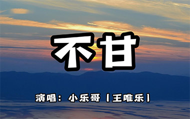 不甘吉他六线谱_小乐哥/弦子_C调原版编配弹唱伴奏谱_吉他图片谱