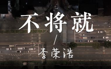 不将就吉他六线谱_李荣浩_C调手指指法原版编配弹唱伴奏谱_吉他图片谱