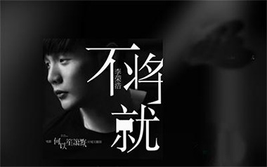 不将就吉他六线谱_李荣浩_C调简单版吉他六线谱_吉他弹唱伴奏教程