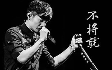 不将就吉他六线谱_李荣浩_C调原版编配弹唱伴奏谱_高清六线谱
