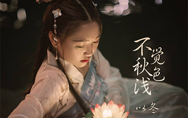 不觉秋色浅吉他六线谱_以冬_G调原版编配弹唱伴奏谱_吉他图片谱