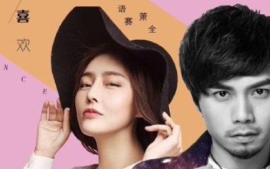 不仅仅是喜欢吉他六线谱_萧全/孙语赛_C调手指指法_高清六线谱