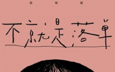不就是落单吉他六线谱_薛明媛_C调手指指法敲击面板版_图片谱