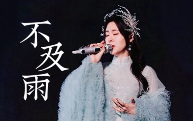 不及雨吉他六线谱_张碧晨_D调原版编配弹唱伴奏谱_高清六线谱