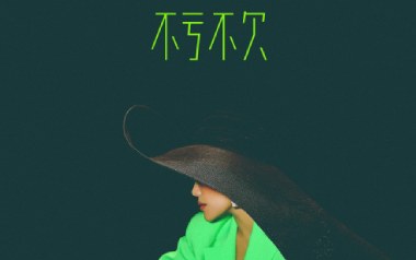 不亏不欠吉他六线谱_袁娅维_G调弹唱伴奏谱_图片谱