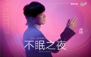 不眠之夜吉他六线谱_张杰/HOYO-MIX_C调手指指法_高清六线谱