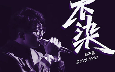 不染吉他六线谱_毛不易_G调按弦简单版弹唱伴奏谱_图片谱