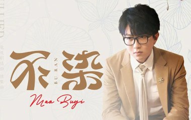 不染吉他六线谱_毛不易_G调按弦原版编配吉他六线谱_吉他弹唱伴奏教程