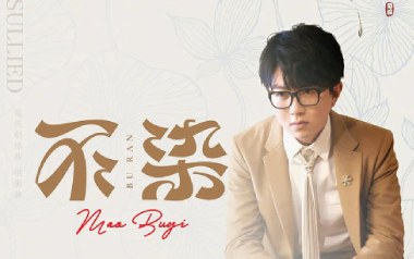 不染吉他六线谱_毛不易_C调按弦原版编配吉他六线谱_吉他弹唱伴奏教程