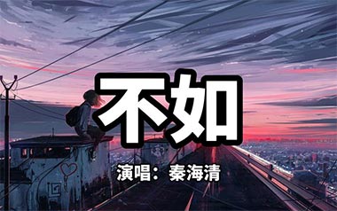 不如吉他六线谱_秦海清_G调按弦原版编配弹唱伴奏谱_吉他图片谱