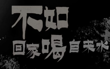 不如回家喝自来水吉他六线谱_刘烨溦_C调扫弦节奏版_高清图片六线谱