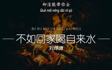 不如回家喝自来水吉他六线谱_刘烨溦_C调原版编配_图片谱