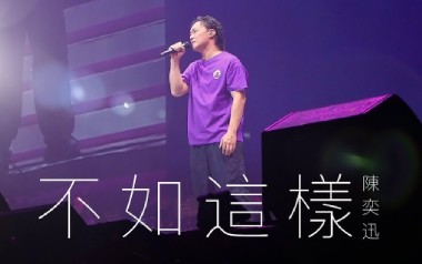 不如这样吉他六线谱_陈奕迅_E调按弦扫弦节奏版_高清六线谱