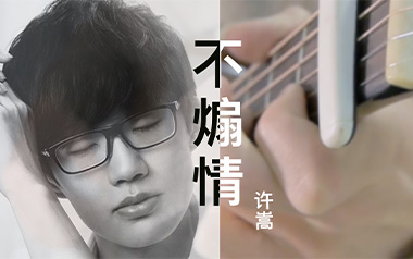 不煽情吉他六线谱_许嵩_G调手指指法原版编配弹唱伴奏谱_六线图片谱
