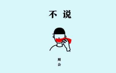 不说吉他六线谱_周公_G调原版编配弹唱伴奏谱_高清六线谱