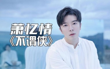不谓侠拇指弹拨吉他六线谱_萧忆情_原版编配吉他独奏谱谱_吉他拇指弹拨示范