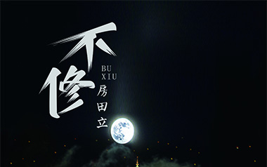 不修吉他六线谱_房田立_C调手指指法原版编配弹唱伴奏谱_高清图片六线谱